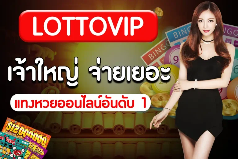 Lottovip เว็บจริง เผยเคล็ดลับและกลยุทธ์สำหรับการรับชัยชนะนำไปสู่สุดยอดการเสี่ยงโชค
