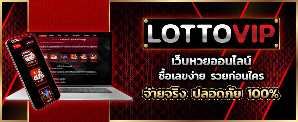 Lottovip เว็บหวยออนไลน์ที่ให้บริการแบบครบวงจร สะดวก รวดเร็ว