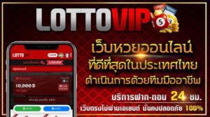 หวย Lottovip เส้นทางสู่ความมั่งคั่ง ความสำเร็จที่ไม่มีวันสิ้นสุดเริ่มเดิมพันได้ที่นี่