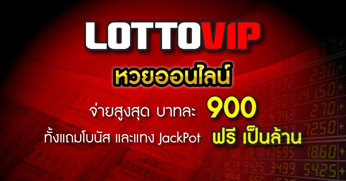 ข้อดีของการใช้งาน LottoVIP